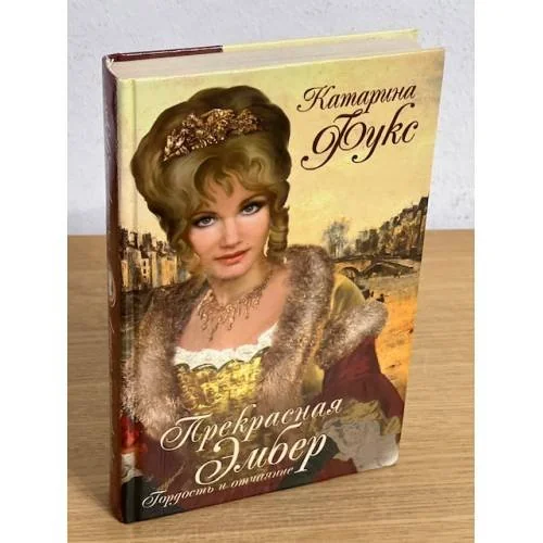 Обложка книги «Прекрасная Эмбер. Гордость и отчаяние»
