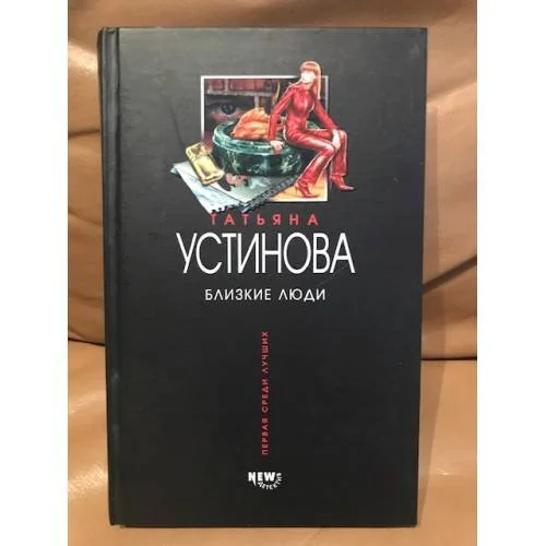 Обложка книги «Близкие люди»