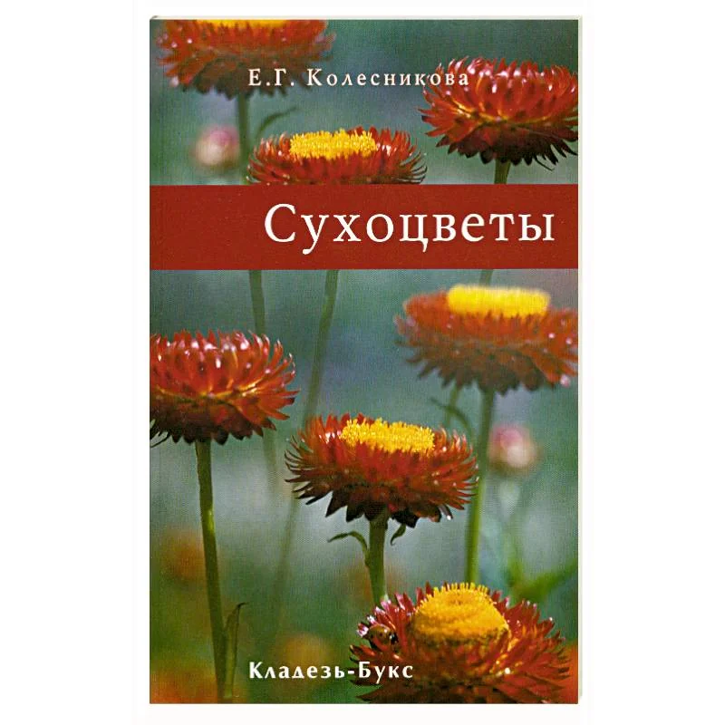 Обложка книги «Сухоцветы»
