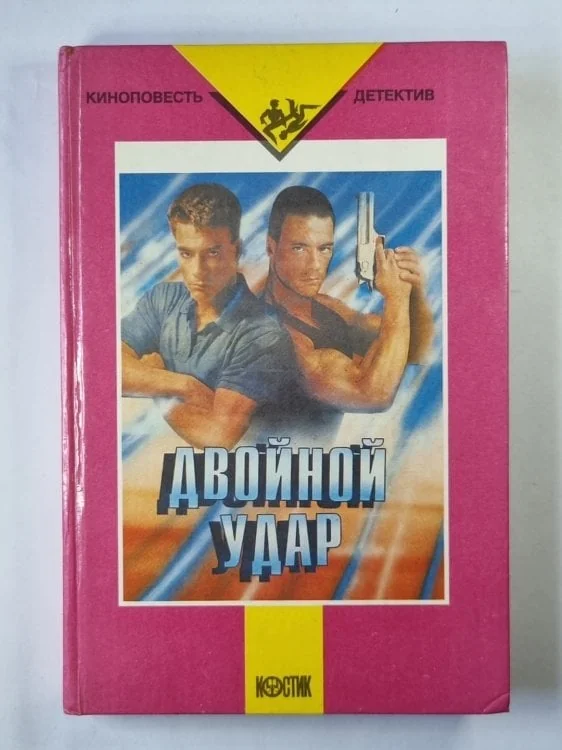 Обложка книги «Двойной удар. Киноповесть - детектив»