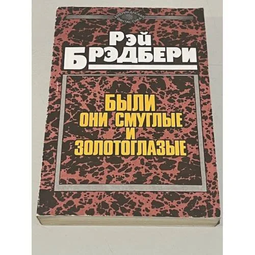 Обложка книги «Были они смуглые и золотоглазые»