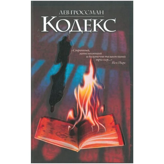 Обложка книги «Кодекс»
