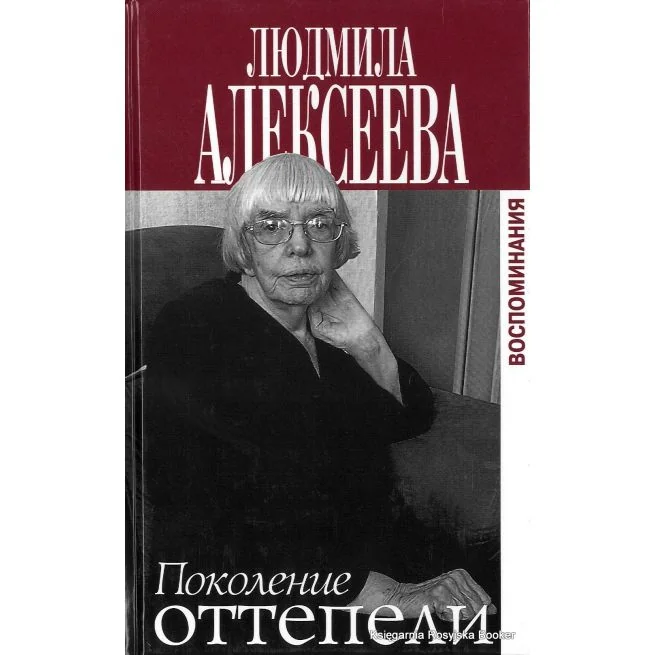 Обложка книги «Поколение оттепели. Воспоминания»