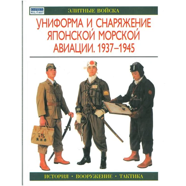 Обложка книги «Униформа и снаряжение японской морской авиации. 1937-1945»