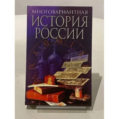 Обложка книги «Многовариантная история России»