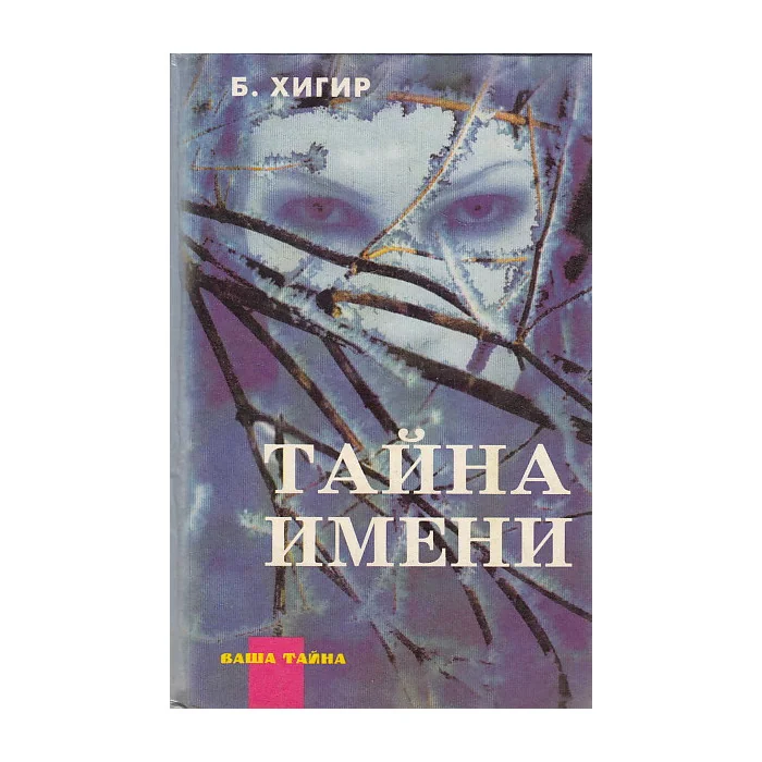 Обложка книги «Тайна имени»