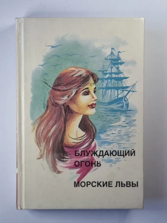 Обложка книги «Блуждающий огонь. Морские львы»