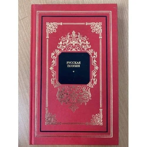 Обложка книги «Русская поэзия. В двух книгах. Книга 1»