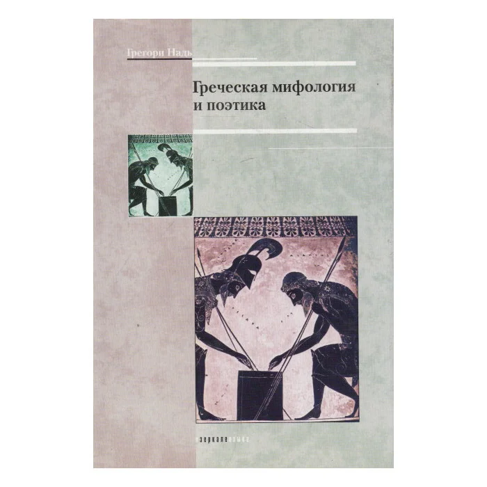 Обложка книги «Греческая мифология и поэтика»