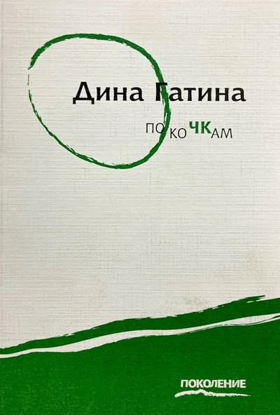 Обложка книги «По кочкам»