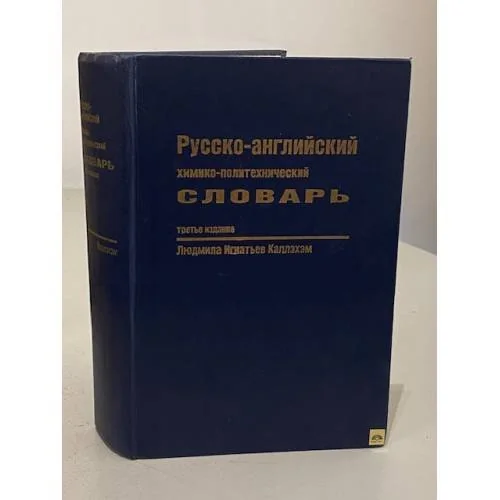 Обложка книги «Русско-английский химико-политехнический словарь»