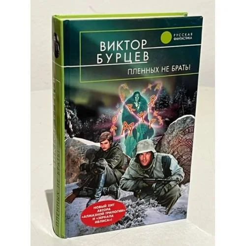Обложка книги «Пленных не брать!»