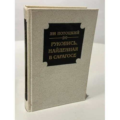 Обложка книги «Рукопись, найденная в Сарагосе»