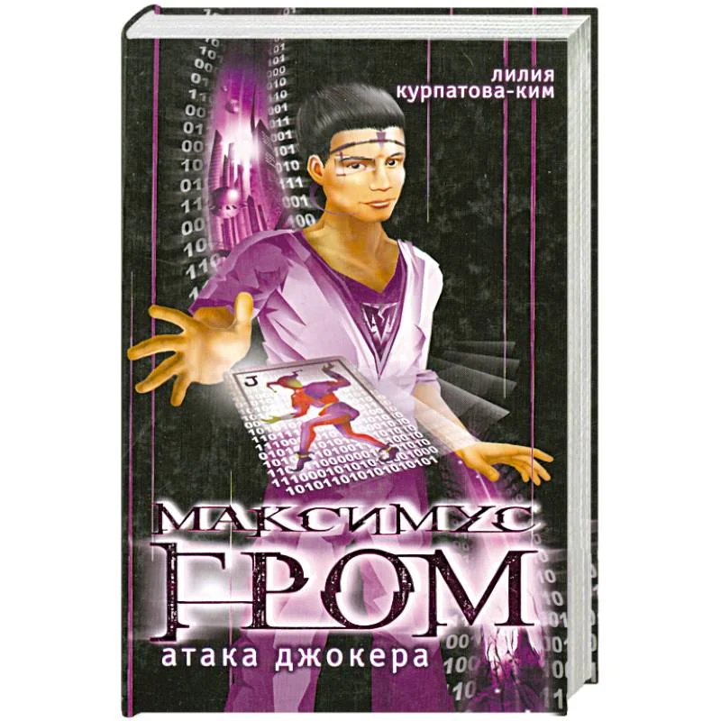 Обложка книги «Максимус гром. Атака Джокера»
