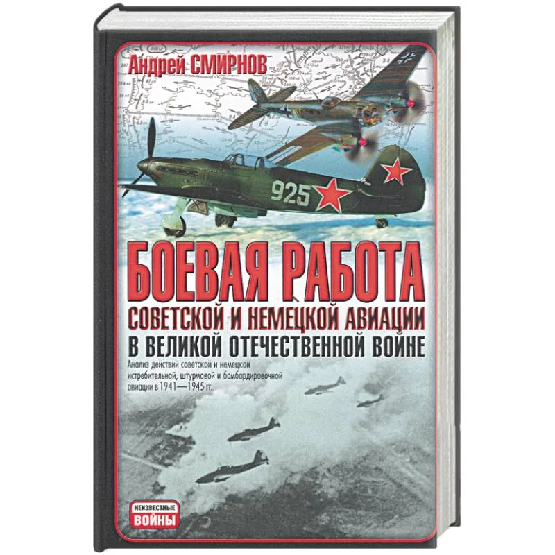 Обложка книги «Боевая работа советской и немецкой авиации в Великой Отечественной войне»