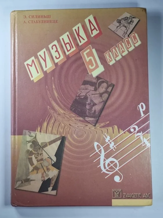 Обложка книги «Музыка для 5 класса»