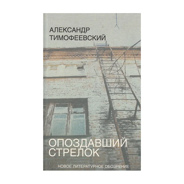 Обложка книги «Опоздавший стрелок»