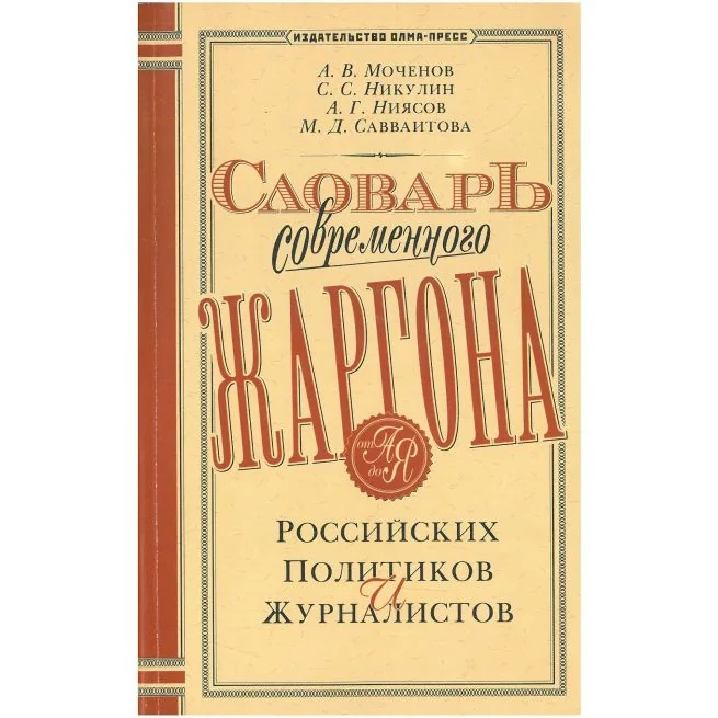 Обложка книги «Словарь современного жаргона российских политиков и журналистов»