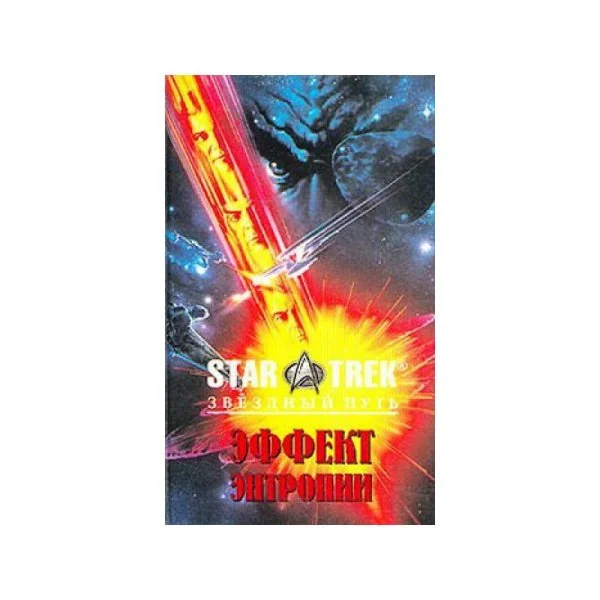 Обложка книги «Эффект энтропии : Пер. с англ. Е. П. Лесниковой, И. С. Соколова»