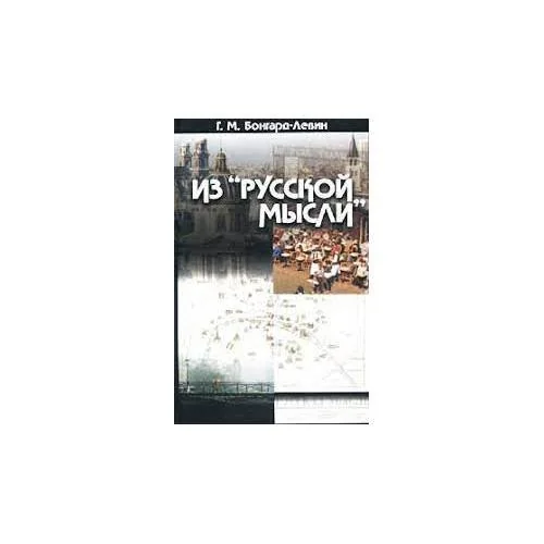 Обложка книги «Из «Русской мысли» (L)»