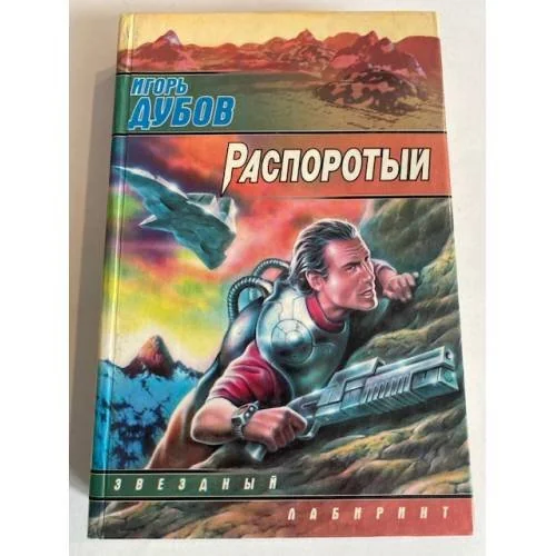Обложка книги «Распоротый»