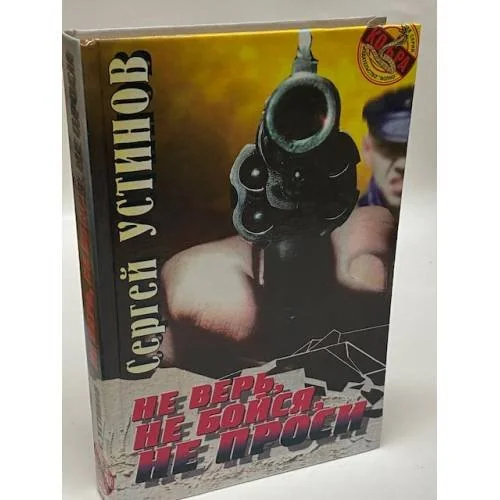 Обложка книги «Не верь, не бойся, не проси или «Машина смерти»»