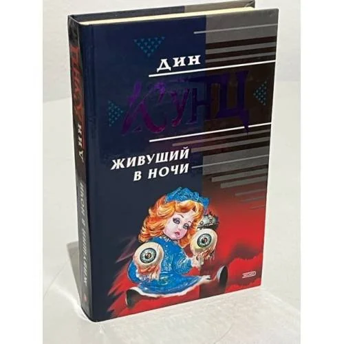 Обложка книги «Живущий в ночи»