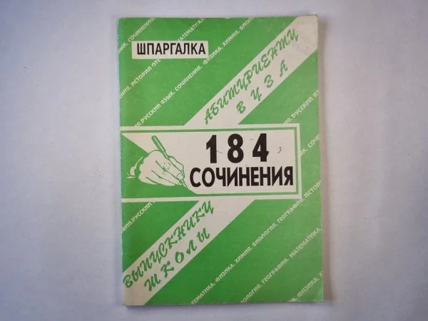 Обложка книги «Сборник 184 сочинения. Справочные материалы. Шпаргалка»
