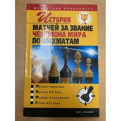 Обложка книги «История матчей за звание чемпиона мира по шахматам»