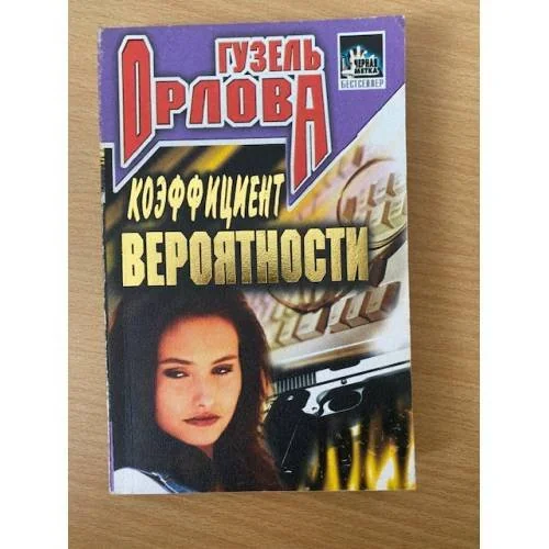 Обложка книги «Коэффициент вероятности»