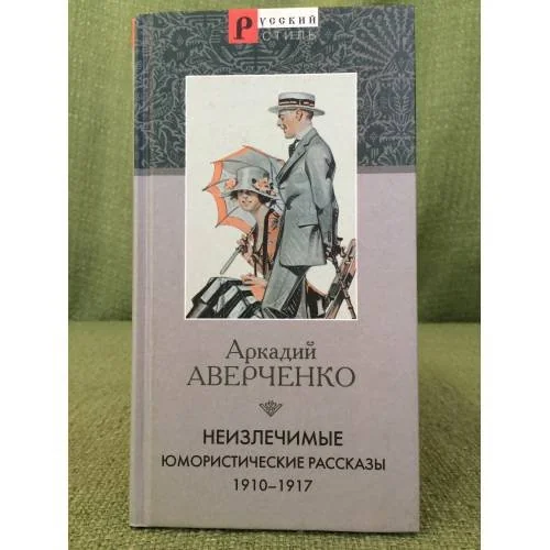 Обложка книги «Неизлечимые : Юморист. рассказы, 1910-1917»