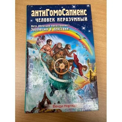 Обложка книги «АнтиГомоСапиенс. Человек неразумный»