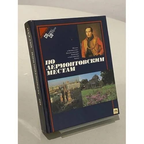 Обложка книги «По лермонтовским местам»