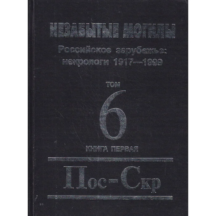 Обложка книги «Незабытые могилы. Российское зарубежье: некрологи 1917-1999 в 6 томах, 8 книгах. Том 6. Книга 1»