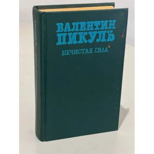 Обложка книги «Нечистая сила»