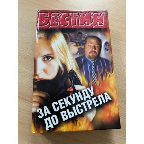 Обложка книги «За секунду до выстрела»