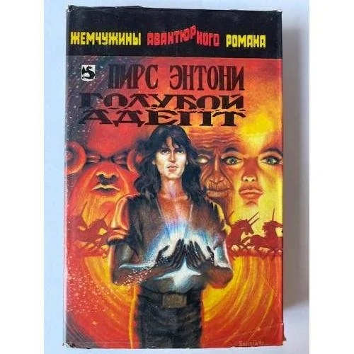 Обложка книги «Голубой адепт»