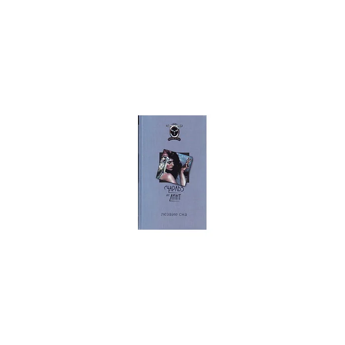 Обложка книги «Лезвие сна»