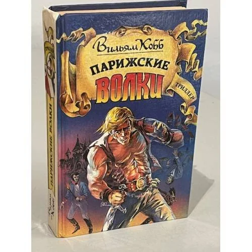 Обложка книги «Парижские Волки»