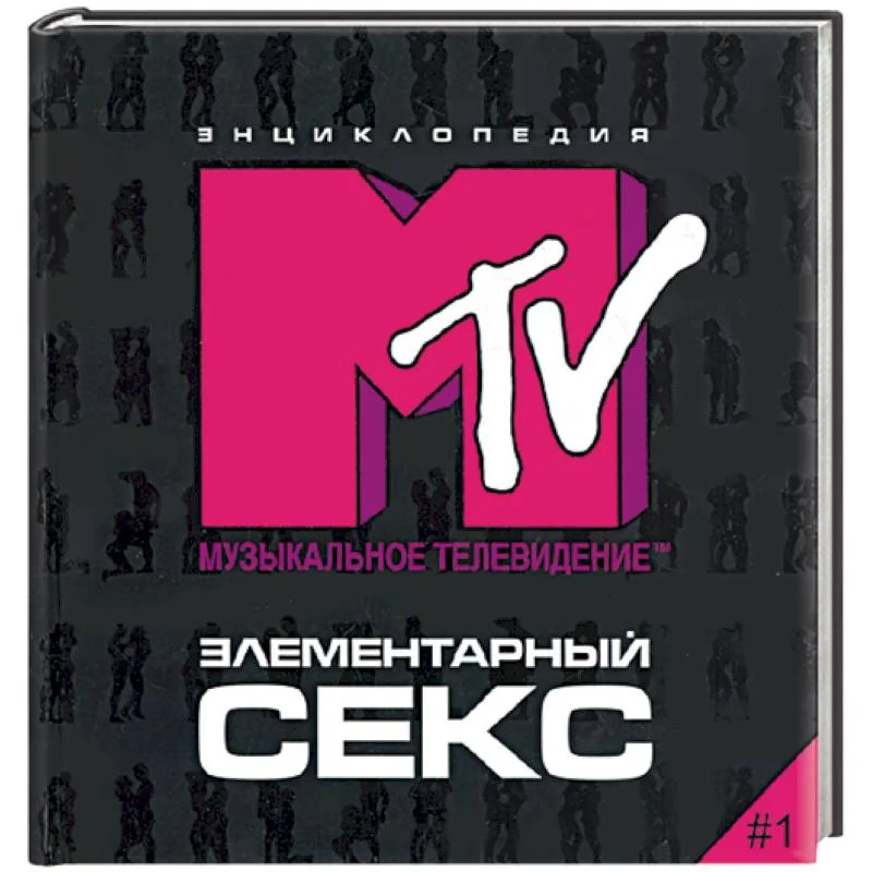 Обложка книги «Элементарный секс. Энциклопедия МТV»