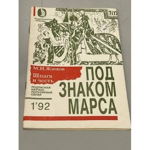 Обложка книги «Шпага и честь (Под знаком Марса)»