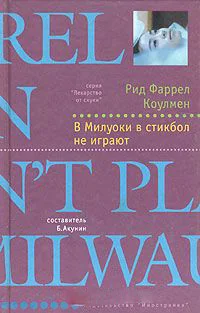 Обложка книги «В Милуоки в стикбол не играют»