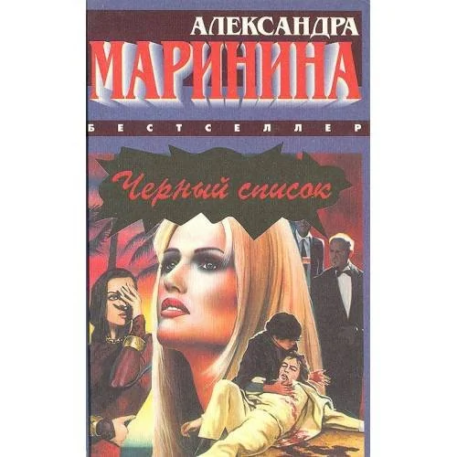 Обложка книги «Черный список»