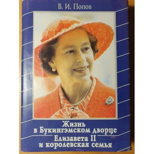 Обложка книги «Жизнь в Букингэмском дворце. Елизавета II и королевская семья»