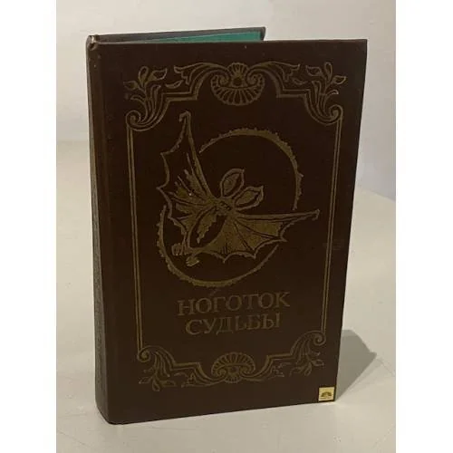 Обложка книги «Ноготок судьбы»