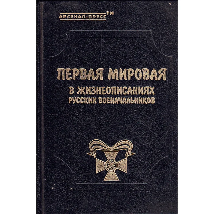 Обложка книги «Первая мировая в жизнеописаниях русских военачальников»