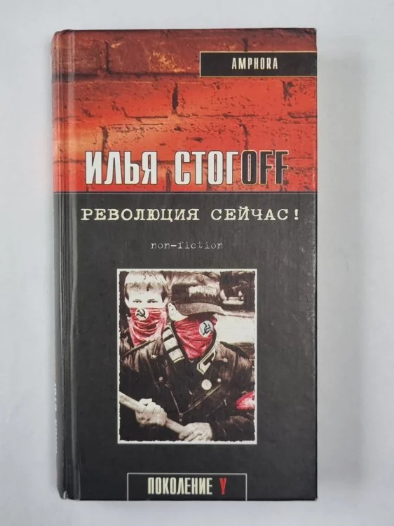 Обложка книги «Революция сейчас»