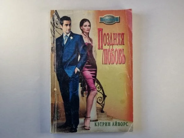 Обложка книги «Поздняя любовь»