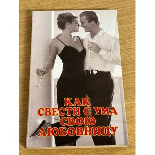 Обложка книги «Как свести с ума свою любовницу»