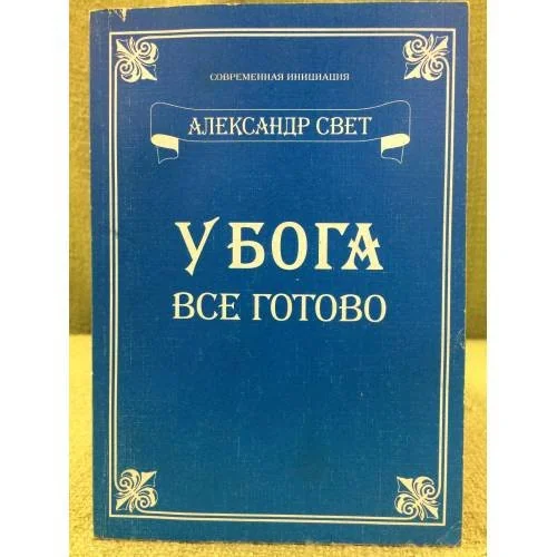 Обложка книги «У Бога все готово»
